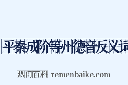 平秦成阶等州德音反义词是什么意思的图片